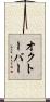オクトーバー Scroll