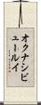 オクナシビュールイ Scroll