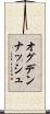 オグデンナッシュ Scroll