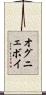 オグニェボイ Scroll