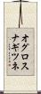 オグロスナギツネ Scroll