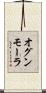 オグンモーラ Scroll