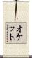オケット Scroll