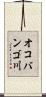 オコバンゴ川 Scroll