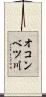 オコンベツ川 Scroll