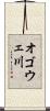オゴウェ川 Scroll