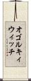 オゴルキィウィッチ Scroll