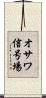 オサワ信号場 Scroll