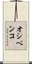 オシペンコ Scroll