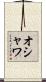 オシャワ Scroll