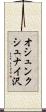 オシュンクシュナイ沢 Scroll