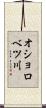 オショロベツ川 Scroll