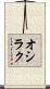 オシラク Scroll