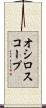 オシロスコープ Scroll