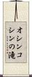 オシンコシンの滝 Scroll