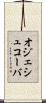 オジェシュコーバ Scroll