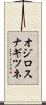 オジロスナギツネ Scroll