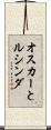 オスカーとルシンダ Scroll