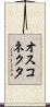 オスコネクタ Scroll