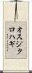 オスジクロハギ Scroll