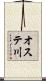 オステ川 Scroll