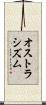 オストラシズム Scroll