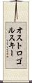 オストロゴルスキー Scroll