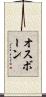 オスボーン Scroll