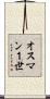オスマン１世 Scroll