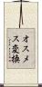 オスメス変換 Scroll
