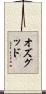 オズグッド Scroll