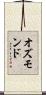オズモンド Scroll