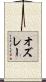 オズレー Scroll