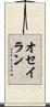 オセイラン Scroll