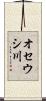 オセウシ川 Scroll