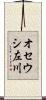 オセウシ左川 Scroll