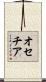 オセチア Scroll