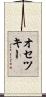 オセツキー Scroll