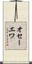 オセーエワ Scroll