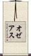 オゼアス Scroll
