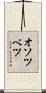 オソツベツ Scroll