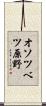 オソツベツ原野 Scroll