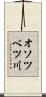 オソツベツ川 Scroll