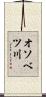 オソベツ川 Scroll