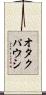 オタクパウシ Scroll
