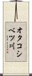 オタコシベツ川 Scroll