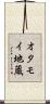オタモイ地蔵 Scroll