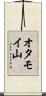オタモイ山 Scroll