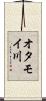 オタモイ川 Scroll