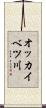 オッカイベツ川 Scroll